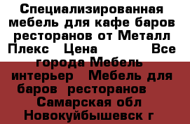 Специализированная мебель для кафе,баров,ресторанов от Металл Плекс › Цена ­ 5 000 - Все города Мебель, интерьер » Мебель для баров, ресторанов   . Самарская обл.,Новокуйбышевск г.